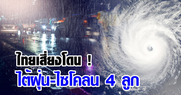 ไทยเสี่ยงเจอพายุไต้ฝุ่น-ไซโคลน
