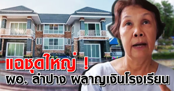 แฉ ผอ. ลำปาง