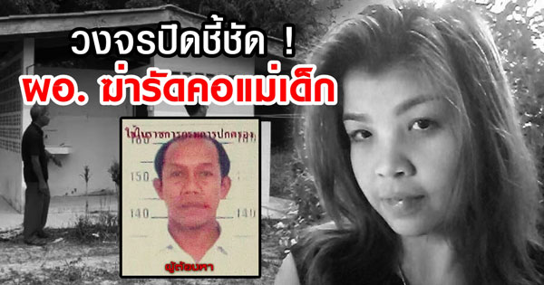 คดีฆ่ารัดคอแม่เด็กคาโรงเรียน