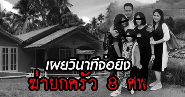 ฆ่ายกครัว 8 ศพ
