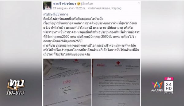 ไปรษณีย์ส่ง จม. ช้า จนพลาดเข้าเฝ้าพระองค์โสมฯ 