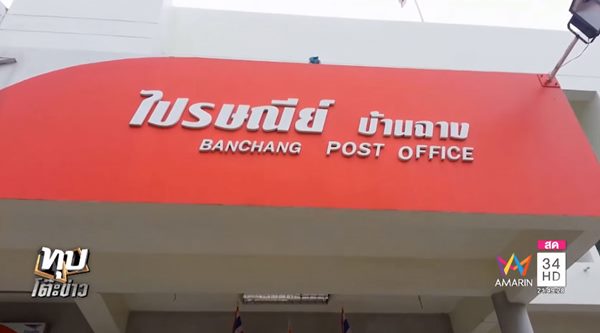 ไปรษณีย์ส่ง จม. ช้า จนพลาดเข้าเฝ้าพระองค์โสมฯ 