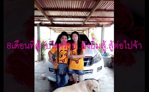 11 ปีแห่งความทรงจำ ก่อนมะเร็งพรากแฟนสาวจากไปชั่วนิรันดร์