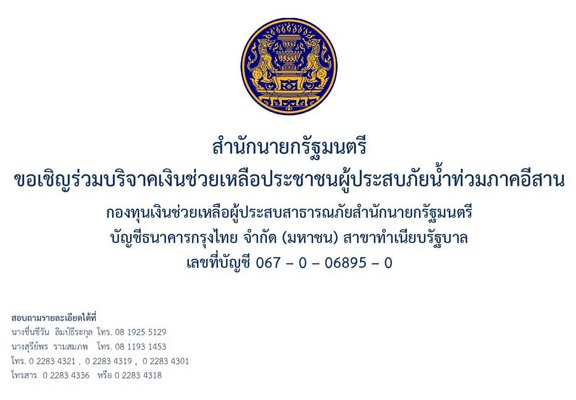 9 ช่องทางรับบริจาค ช่วยเหลือผู้ประสบภัยน้ำท่วมอีสาน 