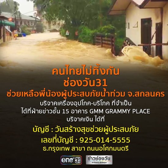 9 ช่องทางรับบริจาค ช่วยเหลือผู้ประสบภัยน้ำท่วมอีสาน 