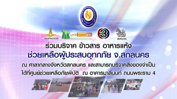 9 ช่องทางรับบริจาค ช่วยเหลือผู้ประสบภัยน้ำท่วมอีสาน 