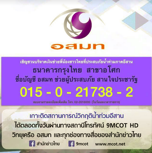 9 ช่องทางรับบริจาค ช่วยเหลือผู้ประสบภัยน้ำท่วมอีสาน 