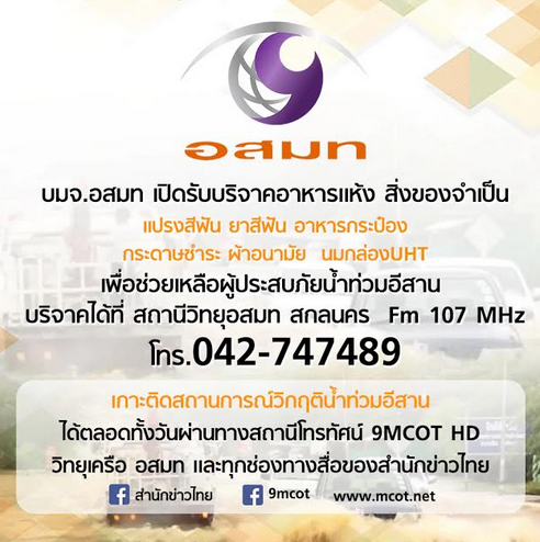 9 ช่องทางรับบริจาค ช่วยเหลือผู้ประสบภัยน้ำท่วมอีสาน 