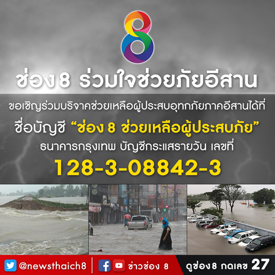 9 ช่องทางรับบริจาค ช่วยเหลือผู้ประสบภัยน้ำท่วมอีสาน 