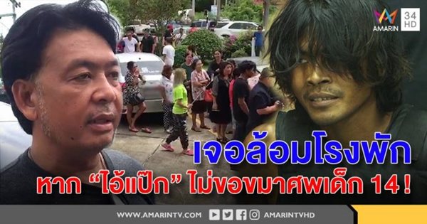 แป๊ก ปากหวาน