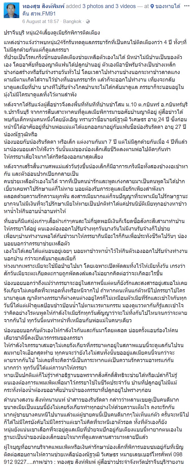 หนุ่มเลี้ยงดูเมียพิการสุดรัก สัญญาจะดูแลจนตายจากกันไป