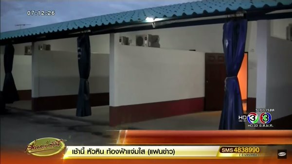 ข่าวตายในโรงแรมบ้านแพ้ว