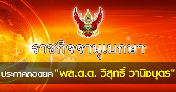 ประกาศถอดยศ พล.ต.ต. วิสุทธิ์ วานิชบุตร พร้อมเรียกคืนเครื่องราชฯ