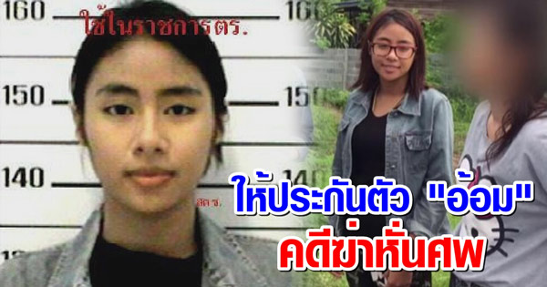 อ้อม จิดารัตน์