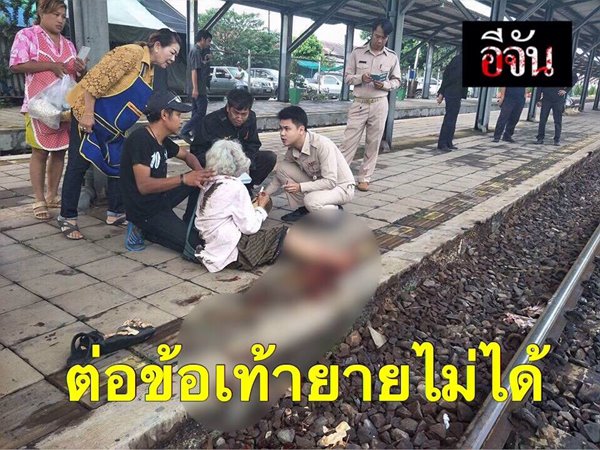 ยายถูกรถไฟทับข้อเท้าขาด