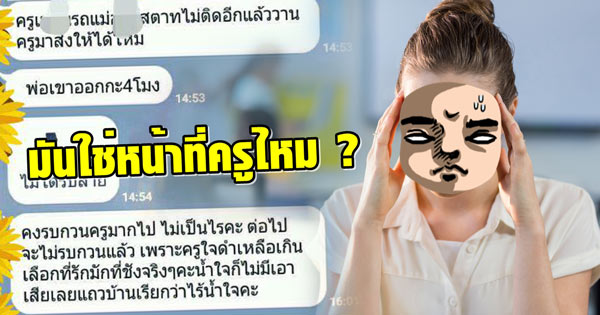 ดราม่าผู้ปกครองด่าครู
