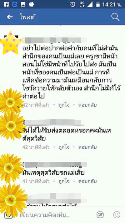 ดราม่าผู้ปกครองด่าครู
