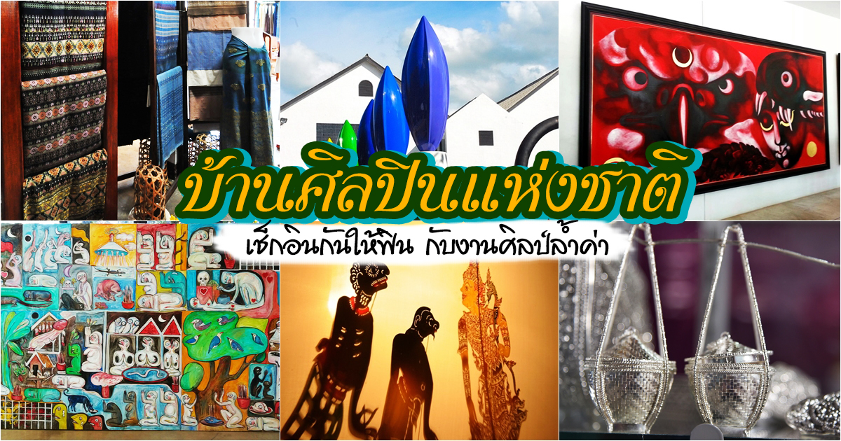 บ้านศิลปินแห่งชาติ