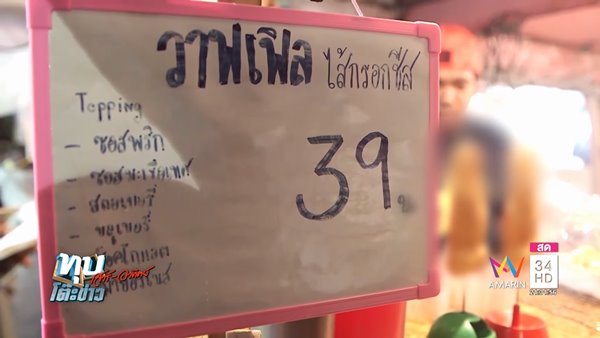 อ.ยิ่งศักดิ์ ซัดแม่ค้าวาฟเฟิลปลัดขิก