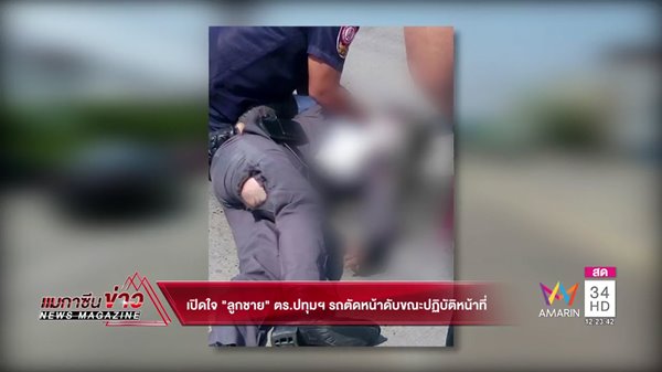 ตำรวจเสียชีวิตในหน้าที่