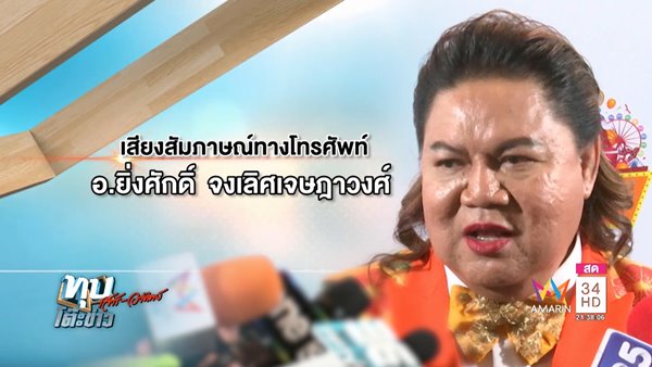 อ.ยิ่งศักดิ์ ซัดแม่ค้าวาฟเฟิลปลัดขิก