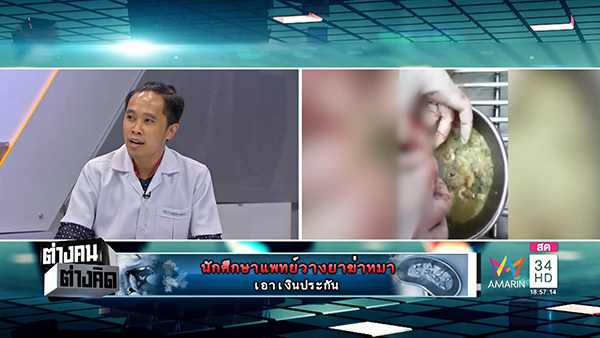 นักศึกษาแพทย์ฆ่าหมาเอาเงินประกัน