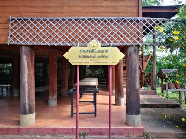 บ้านศิลปินแห่งชาติ