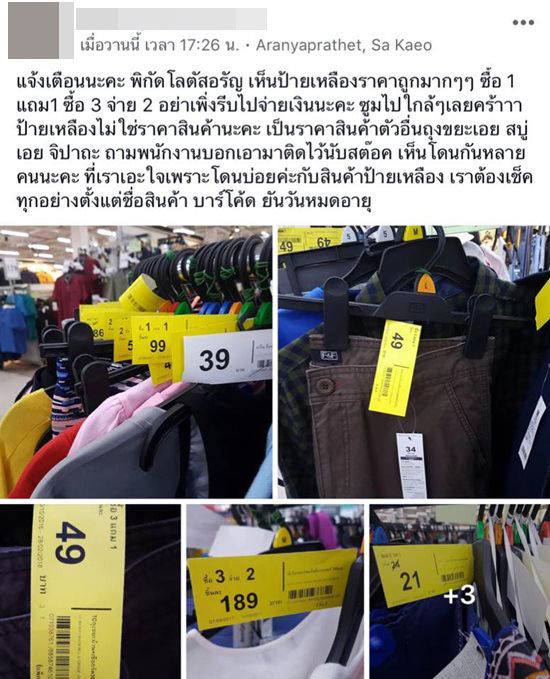 แฉห้างดัง ติดป้ายราคามั่ว