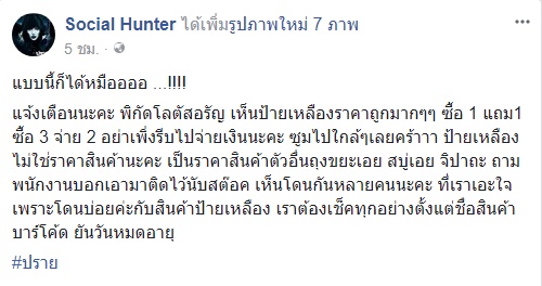 แฉห้างดัง ติดป้ายราคามั่ว