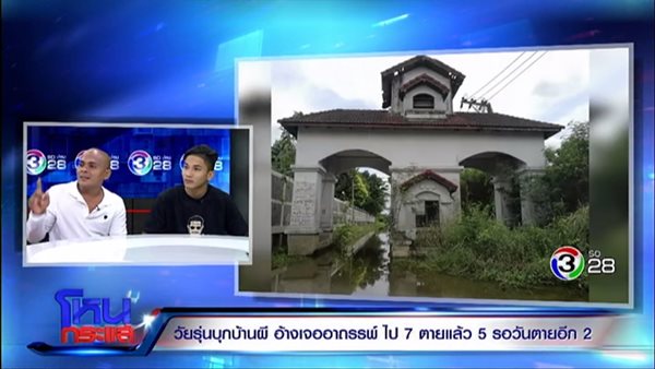 น.ศ. บุกบ้านร้าง