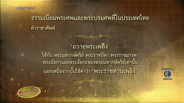 แจงคำราชาศัพท์ที่มักเข้าใจผิด ในพระราชพิธีถวายพระเพลิง ร.9