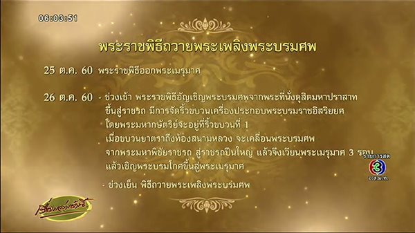 แจงคำราชาศัพท์ที่มักเข้าใจผิด ในพระราชพิธีถวายพระเพลิง ร.9