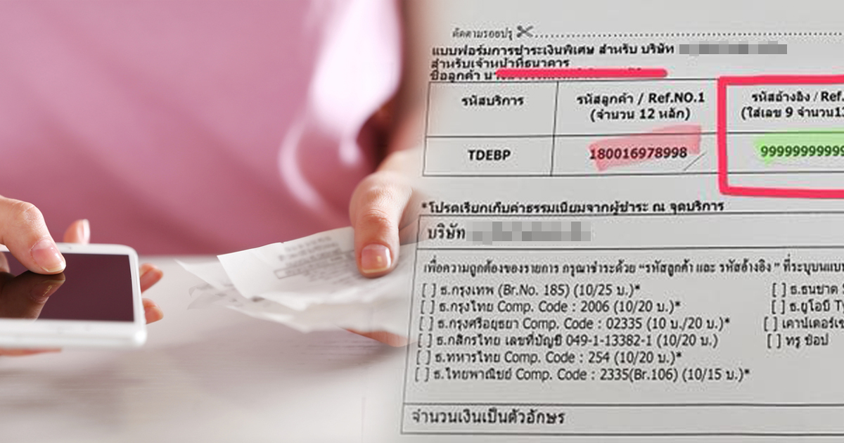 แก๊งต้มตุ๋นส่งใบทวงหนี้ค่ามือถือปลอม มันพีคตรงเลขอ้างอิง 