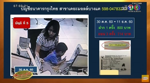 ส่องไทม์ไลน์แก๊งเปิดบัญชี ณิชา 