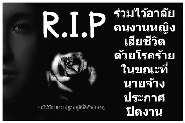 แฉสื่อแรงงานโหนการตายของสาวโรงงาน