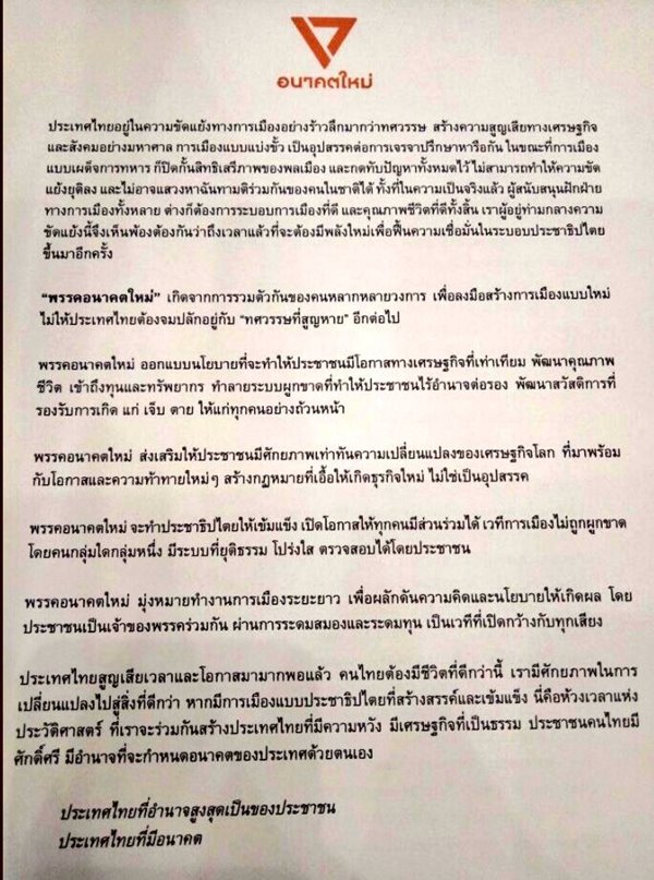 ธนาธร จึงรุ่งเรืองกิจ พรรคอนาคตใหม่