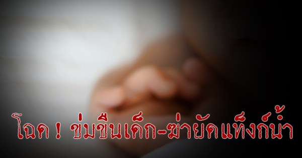 ฆ่าข่มขืนเด็ก