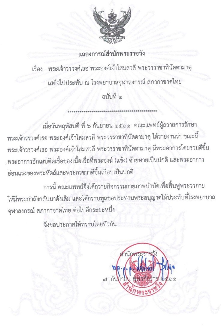 แถลงการณ์สำนักพระราชวัง