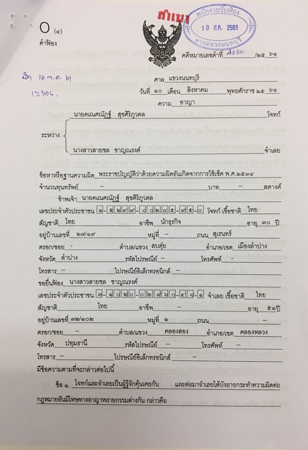 ปั๊ม AF5 ยื่นฟ้อง ดร. ไฮโซสาว