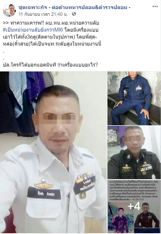 ทหารปลอม ตำรวจปลอม