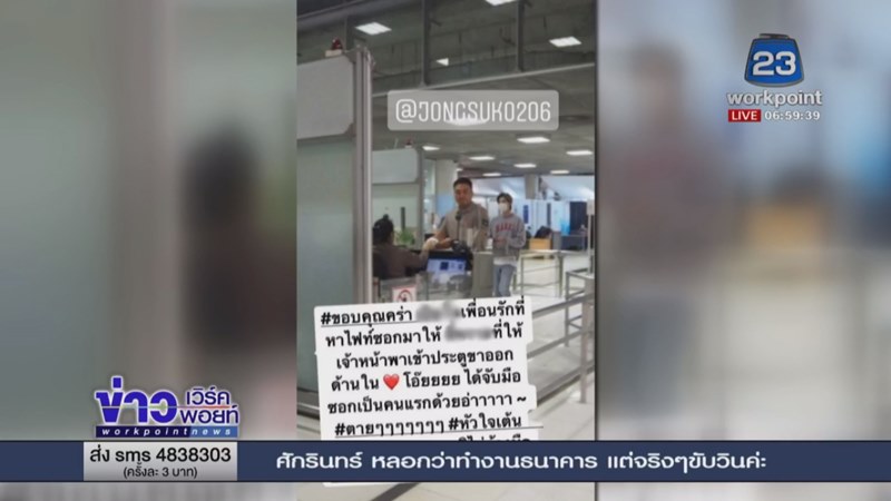 ติ่งเกาหลีปลอมเป็นเจ้าหน้าที่ศุลกากร