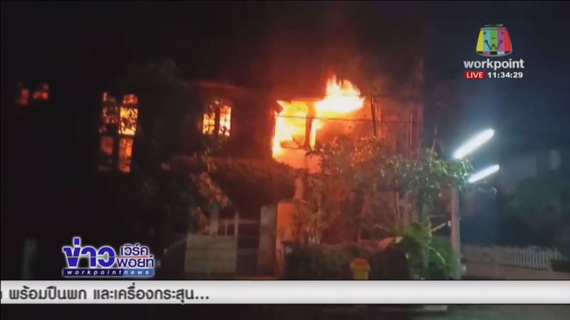 ไฟไหม้บ้านสัตวแพทย์