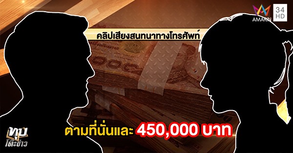 แฉทนายดัง