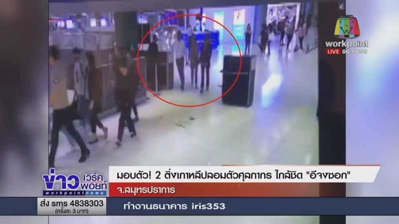 ติ่งเกาหลีปลอมเป็นเจ้าหน้าที่ศุลกากร