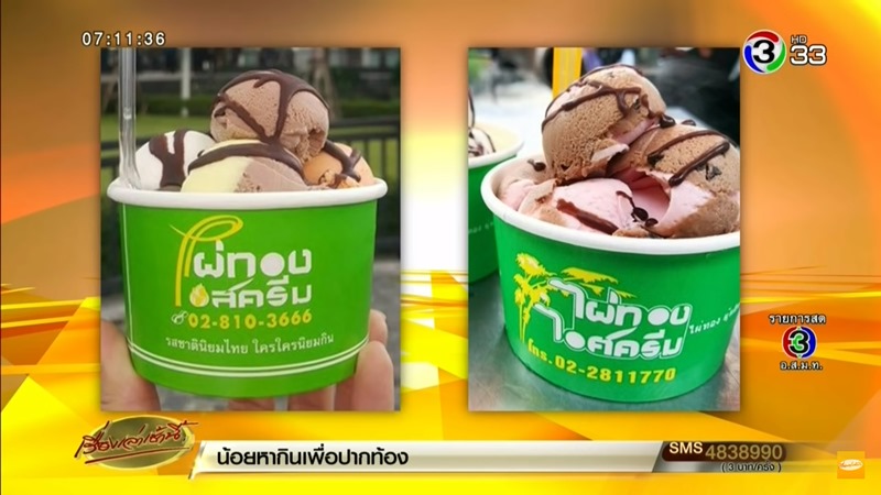 ศึกไผ่ทองไอศครีม