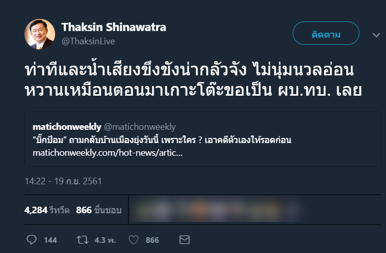 ทักษิณ บิ๊กป้อม