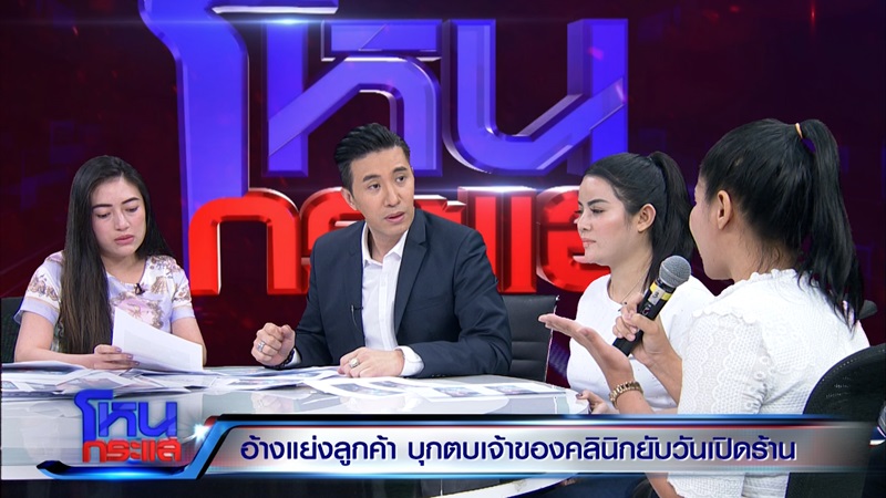 รุมตบเจ้าของคลินิกเสริมความงาม