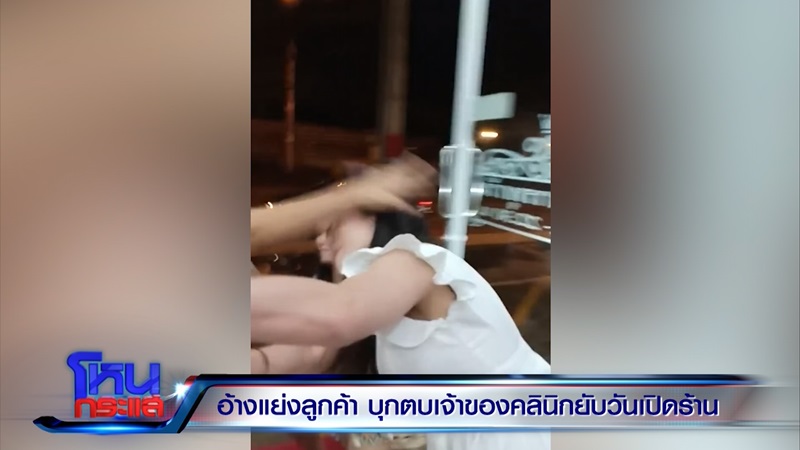 รุมตบเจ้าของคลินิกเสริมความงาม