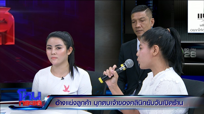 รุมตบเจ้าของคลินิกเสริมความงาม