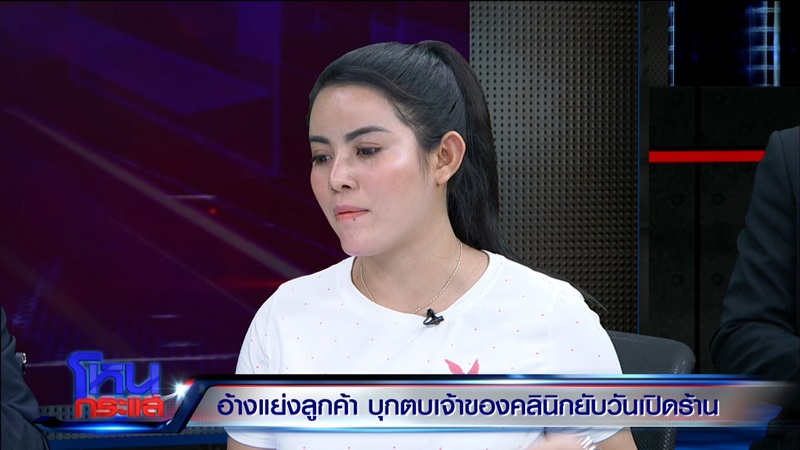 รุมตบเจ้าของคลินิกเสริมความงาม
